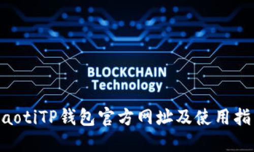 ziaotiTP钱包官方网址及使用指南