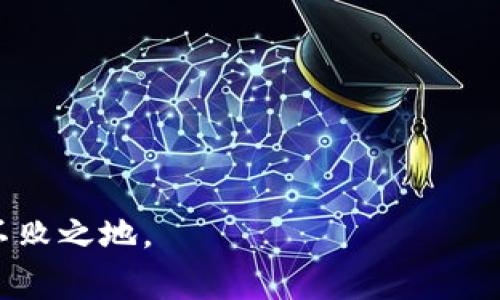   TP钱包的空投交易攻略与注意事项 / 
 guanjianci TP钱包, 空投, 交易, 加密货币 /guanjianci 

在加密货币的快速发展和多样化中，TP钱包作为一种流行的数字资产管理工具，其空投功能吸引了众多用户的关注。空投是一种将加密货币免费分发给用户的活动，它通常用于推广新项目、增加用户活跃度或奖励忠诚用户。对于许多投资者来说，了解如何将这些空投交易化是非常重要的。接下来，我们将深入探讨TP钱包的空投交易流程以及注意事项，帮助用户在这一领域掌握更多的知识。

什么是TP钱包的空投？
TP钱包是一款功能强大的多链数字钱包，支持各种主流和非主流的加密货币。在TP钱包中，空投是项目方通过获取用户的地址信息，向符合条件的用户免费分发一定数量的代币的过程。这种方式通常伴随着活动，用户可以通过简单的操作完成领取，比如填写表格、邀请好友、分享社交媒体等。空投通常旨在为新项目创造市场需求，提高项目的知名度。

如何在TP钱包中获取空投？
获取TP钱包空投的过程相对简单，主要包括以下几个步骤：
ol
li首先，用户需要在TP钱包中拥有一个有效的区块链地址，确保其参与空投的资格。/li
li用户通常需要关注相关项目的官方网站或者社交媒体，以获取空投的最新消息。参与空投的项目通常会在其官方网站或社区中发布相关信息。/li
li根据项目具体的要求，用户可能需要进行一些操作，比如转发特定的内容、加入社群或者进行小额充值等。/li
li完成要求后，用户需要耐心等待，项目方会按照其规定的时间把空投的代币发送到用户的钱包地址。/li
/ol

TP钱包空投的交易方式
成功获得空投后的用户通常会希望将这些代币进行交易，从而实现收益。以下是一些在TP钱包中交易空投代币的基本步骤：
ol
listrong确认代币到账：/strong首先，用户需要在TP钱包中确认所获得的空投代币是否已成功到账。这可以通过TP钱包的资产页面查看。/li
listrong选择合适的交易平台：/strong用户需要选择一个支持所持有代币交易的平台。如果TP钱包中没有交易功能，用户需要将代币转移到支持交易的交易所。/li
listrong创建交易订单：/strong在交易平台上，用户可以选择出售或交易获得的代币。用户可以选择限价单还是市价单，根据市场行情决定交易方式。/li
listrong确认交易：/strong一旦订单被匹配，用户需要确认交易的完成，这通常会伴随一些手续费。/li
listrong提取资金：/strong交易成功后，用户可以将收益提取到自己的银行账户或其他支付方式中。确保遵循平台的提现流程。/li
/ol

空投交易需要注意的事项
在进行空投交易时，用户必须谨慎操作，以避免潜在的风险：
ol
listrong项目的可信度：/strong在参与空投之前，用户应确保项目是合法且可信的。可以通过查找项目的白皮书、团队资料和社区反馈来评估。/li
listrong价格波动：/strong空投代币的价格通常会受到市场情绪以及项目自身宣传力度的影响，价格波动较大。用户需要在合适的时机进行交易。/li
listrong手续费： /strong无论是在转账还是交易过程，可能都会涉及到手续费的支出，建议用户提前了解平台的收费标准，并计算清楚相关成本。/li
listrong信息安全：/strong保护个人信息和钱包安全非常重要。请勿分享助记词、私钥等敏感信息，以防项目方或中介操作不当。/li
listrong合规性： /strong不同国家对加密货币的监管政策都不同，用户在交易和提取收益时需了解相关法律法规。/li
/ol

TP钱包空投的潜在收益与风险
对于投资者而言，参与TP钱包的空投有潜在的收益，但也伴随着一定的风险：
h4潜在收益/h4
ul
li直接收益：如成功交易空投代币，用户可以通过不断的交易赚取利润。/li
li项目增长潜力：如果空投项目获得成功，代币价格可能会上涨，用户可在高位卖出实现更高收益。/li
/ul
h4潜在风险/h4
ul
li项目失败的风险：如项目发展不如预期，代币价格很可能暴跌，用户可能面临损失。/li
li安全风险：由于空投和交易涉及多个环节，任何环节的不当操作或信息泄露都有可能导致用户资产的损失。/li
/ul

可能相关的问题

1. 如何识别靠谱的空投项目？
识别靠谱的空投项目是参与空投的第一步。用户可以通过以下几个方面进行判断：
ul
listrong团队背景：/strong通常情况下，一个有实力、有名气的团队会成功吸引投资者的关注。查看团队成员的职业背景和在区块链领域的经验，可以为项目的合法性提供依据。/li
listrong白皮书分析：/strong白皮书是项目的蓝图，其中应包含详细的项目介绍、技术架构、经济模型等信息。项目的目标是否明确，技术实现是否可行，都是判断项目的重要标准。/li
listrong社区反馈：/strong用户可以关注项目在社交媒体或各大社区论坛的反馈，了解其他参与者对于项目的看法和信息。/li
listrong合规性证明：/strong如果项目有相关的合规证明，则说明其在法律上是可行的，这一方面可以增加用户的信任感。/li
/ul
总之，在参与空投前，深入了解项目的各个细节，不要盲目跟风。

2. 有哪些方法可以增加获得空投的机会？
想提升获得空投的机会，用户可以采取以下几种方法：
ul
listrong积极参与社区活动：/strong许多项目会通过社群活动发放空投，积极参与官方社群，如Telegram、Discord等，可以获取最新的空投信息。/li
listrong满足条件：/strong项目设定的空投资格要求多种多样，完成所需条件，比如转发官方消息、连结质押等可以显著提高参与机会。/li
listrong使用推荐链接：/strong某些项目允许用户通过邀请他人来获得额外的空投，利用推荐链接邀请好友参与可增加收益。/li
/ul
通过多渠道了解消息并采取必要行动，用户可以显著提高获得空投的概率。

3. 空投代币如何在交易所进行交易？
空投代币在交易所的交易流程和常规代币并无二异，以下是一些注意事项：
ul
listrong选择合适的交易平台：/strong并非所有交易所都支持所有的空投代币，用户需提前查阅交易所的币种列表。/li
listrong了解交易方式：/strong交易方式主要有限价单和市价单，用户需要采取适合自身需求的方式进行交易，合理设定价格提升成交率。/li
listrong注意市场波动：/strong空投代币通常因为新项目特性价格波动剧烈，用户需关注市场行情，适时作出决策。/li
listrong规避风险：/strong不建议过于集中资产投资某个代币，应保持多样性以降低风险。/li
/ul
在交易时拥有明确的目标设定以及合理的分散投资是至关重要的。

4. 空投代币价格波动的原因是什么？
空投代币价格波动主要受到以下因素的影响：
ul
listrong市场情绪：/strong市场对于某项目的普遍看法会影响买卖意愿，良好的项目宣传能激发用户的购买欲。/li
listrong流通量：/strong代币的供应量也直接影响市场价格，限量发行会造成供不应求，助力价格上升。/li
listrong交易所 listings：/strong空投代币能否在大交易所上市交易将对其价格形成重要影响，市场越大，成交量越多，价格越稳定。/li
listrong项目进展：/strong项目进展情况对价格有直接影响，持续的技术改进与应用场景增加会推高价格，而失去信心的投资者则会抛售。/li
/ul
了解这些价格背后因素能帮助用户在交易决策上更理性。

5. 如何保证在空投和交易过程中的信息安全？
保护自己的资产安全是每个用户的责任，以下是一些实用的安全建议：
ul
listrong强密码与双重认证：/strong确保所用密码强度较高，并启用2FA双重认证，增加安全防护层。/li
listrong不分享私钥与助记词：/strong保持私钥与助记词的绝对保密，切勿在不可信的网站或群聊中分享。/li
listrong谨慎选择链接和平台：/strong尽量通过官方网站获取空投信息，避免点击不明链接，防止恶意行为。/li
listrong定期检查钱包状态：/strong定期查看钱包的交易记录与余额变动，发现异常及时处置。/li
/ul
安全性是参与空投和交易时不能忽视的重要一环，掌握防范措施，让用户安心进行交易与投资。

通过以上内容，相信广大用户已经对TP钱包的空投交易有了全面的了解。在参与的过程中，建议时刻保持警惕，对市场的变化保持敏锐的观察力，才能在瞬息万变的加密市场中立于不败之地。