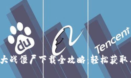 Web3植物大战僵尸下载全攻略：轻松获取与安装指南