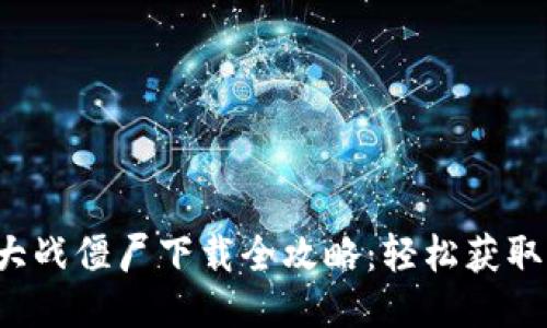 Web3植物大战僵尸下载全攻略：轻松获取与安装指南