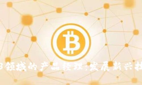 如何成为Web3领域的产品经理：发展新兴技术的职业路径