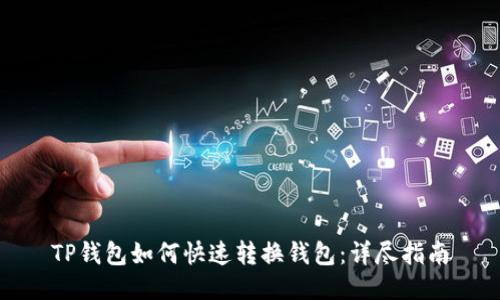 TP钱包如何快速转换钱包：详尽指南