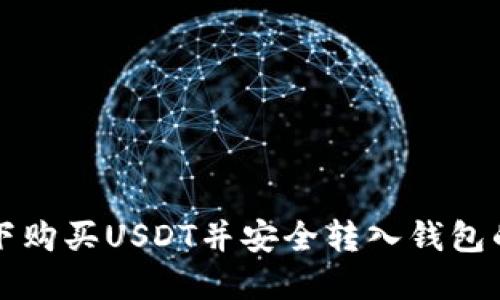 如何在线下购买USDT并安全转入钱包的完整指南