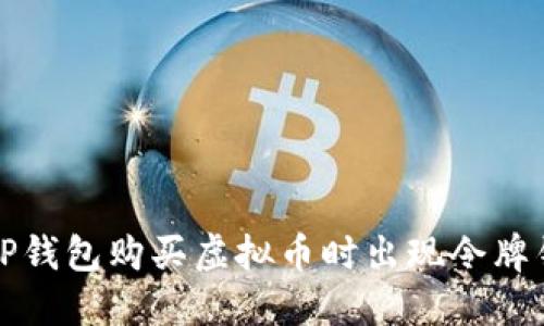 如何解决TP钱包购买虚拟币时出现令牌错误的问题