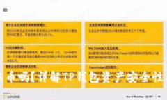TP钱包会冻币吗？详解TP钱