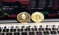   TP钱包支持的数字货币及