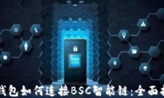 TP钱包如何连接BSC智能链：