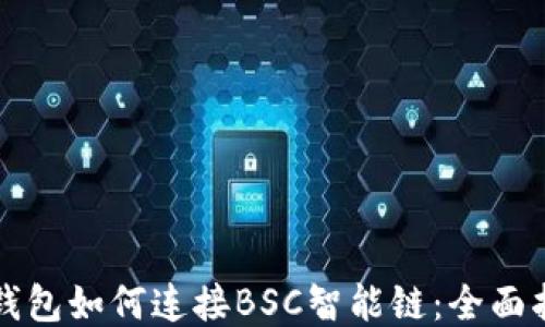 
TP钱包如何连接BSC智能链：全面指南