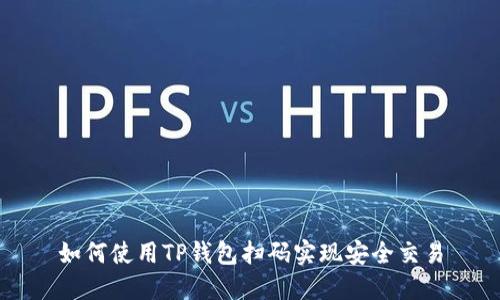 如何使用TP钱包扫码实现安全交易