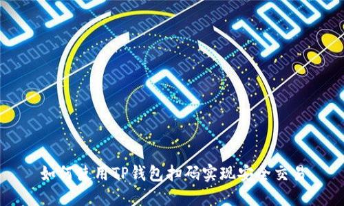 如何使用TP钱包扫码实现安全交易
