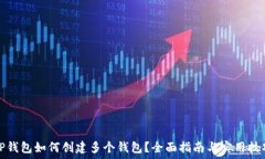   TP钱包如何创建多个钱包