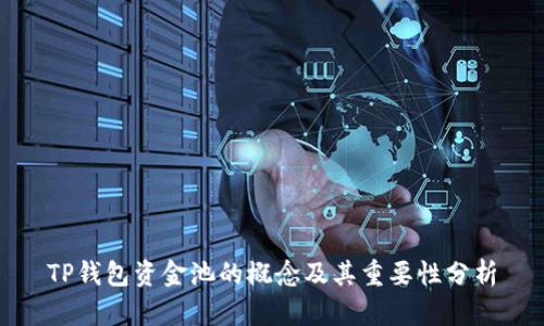 TP钱包资金池的概念及其重要性分析