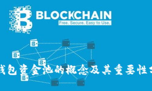 TP钱包资金池的概念及其重要性分析