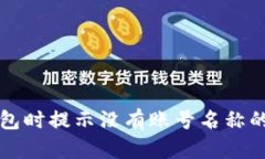 TP导入钱包时提示没有账号
