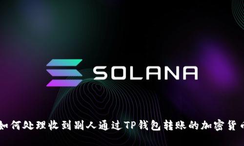 如何处理收到别人通过TP钱包转账的加密货币