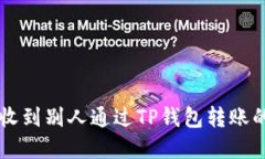 如何处理收到别人通过T