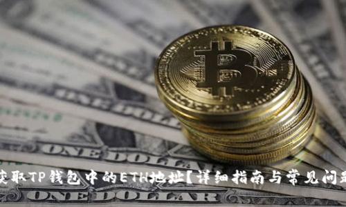如何获取TP钱包中的ETH地址？详细指南与常见问题解答
