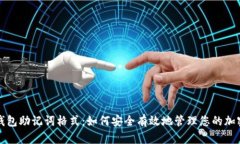 数字钱包助记词格式：如