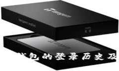 如何查询TP钱包的登录历史