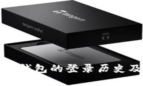如何查询TP钱包的登录历史及其安全性