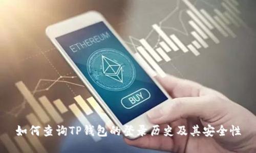 如何查询TP钱包的登录历史及其安全性