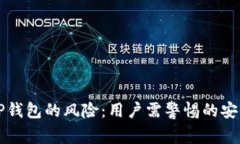 下载TP钱包的风险：用户需