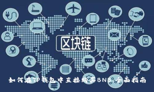 如何在TP钱包中直接购买BNB：全面指南