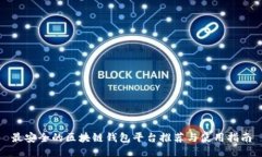 最安全的区块链钱包平台