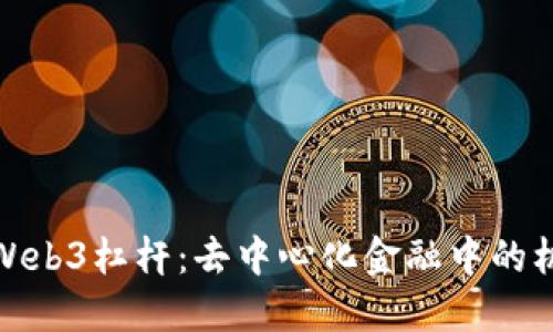 深入探讨Web3杠杆：去中心化金融中的机会与风险