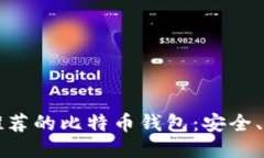 2023年最推荐的比特币钱包