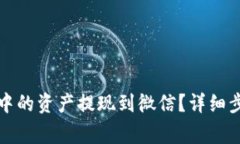 如何将TP钱包中的资产提现