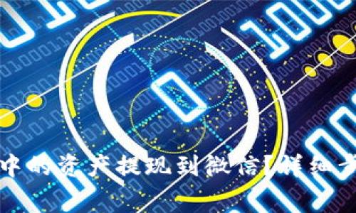 如何将TP钱包中的资产提现到微信？详细步骤与注意事项