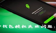 如何解决TP钱包授权失败问