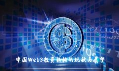 中国Web3投资机构的现状与