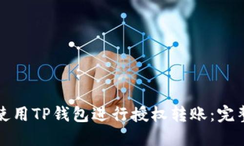 如何使用TP钱包进行授权转账：完整指南
