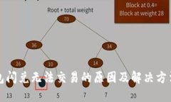 TP钱包闪兑无法交易的原因