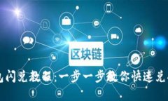 最新TP钱包闪兑教程：一步