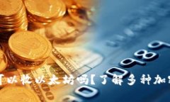 比特币钱包可以收以太坊