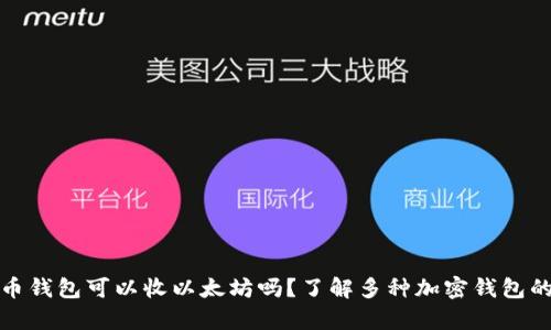 比特币钱包可以收以太坊吗？了解多种加密钱包的差异