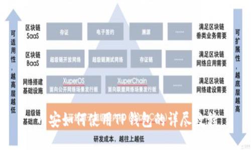 币安如何使用TP钱包的详尽教程