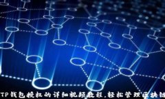 解除TP钱包授权的详细视频