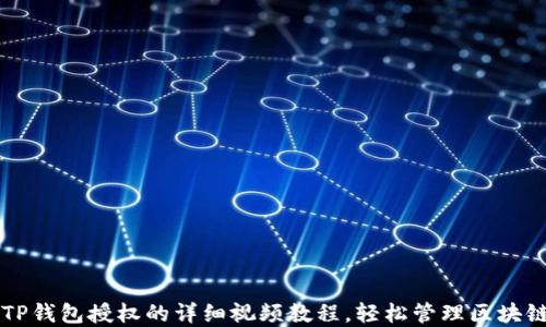 
解除TP钱包授权的详细视频教程，轻松管理区块链资产