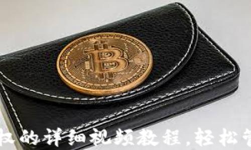 
解除TP钱包授权的详细视频教程，轻松管理区块链资产