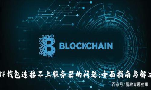 解决TP钱包连接不上服务器的问题：全面指南与解决方案