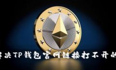 如何解决TP钱包官网链接打