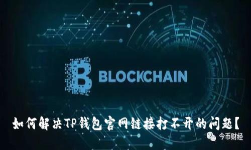 如何解决TP钱包官网链接打不开的问题？