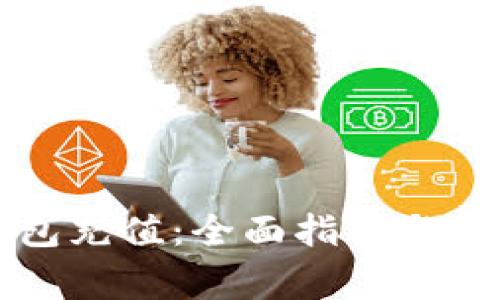 如何给TP钱包充值：全面指南与常见问题解答