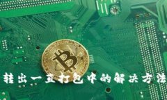 TP钱包转出一直打包中的解