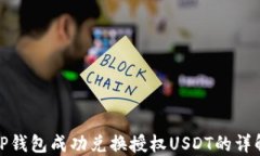TP钱包成功兑换授权USDT的