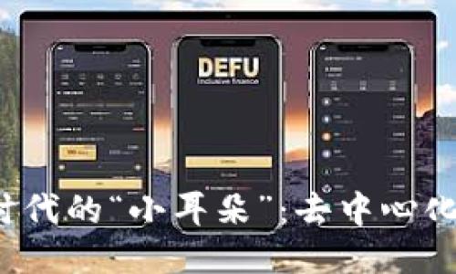 探索Web3时代的“小耳朵”：去中心化社交的未来
